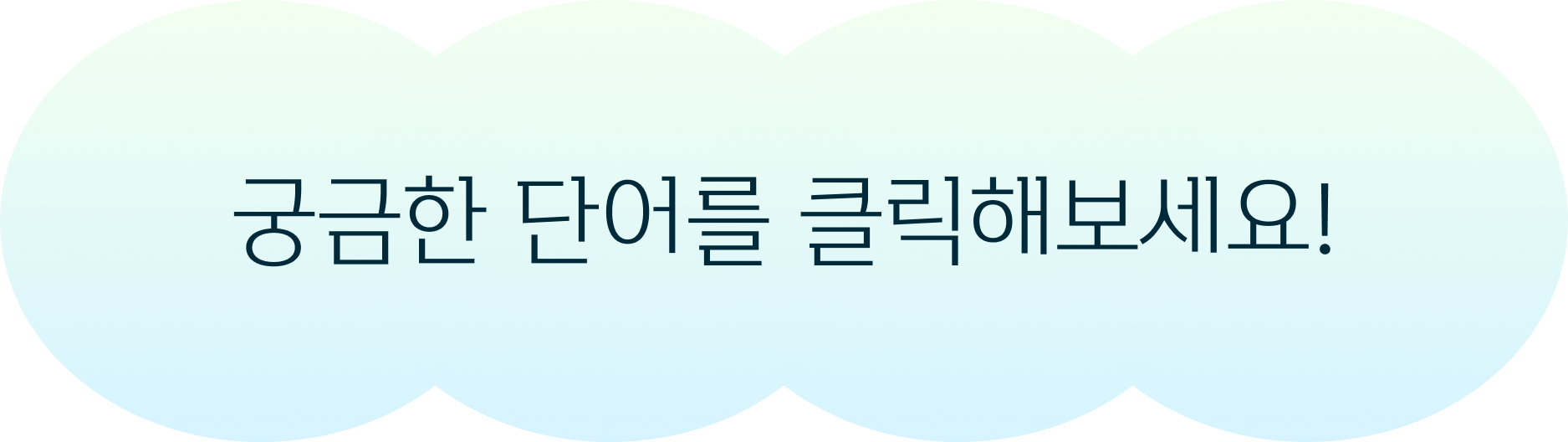 궁금한 단어를 클릭해보세요!