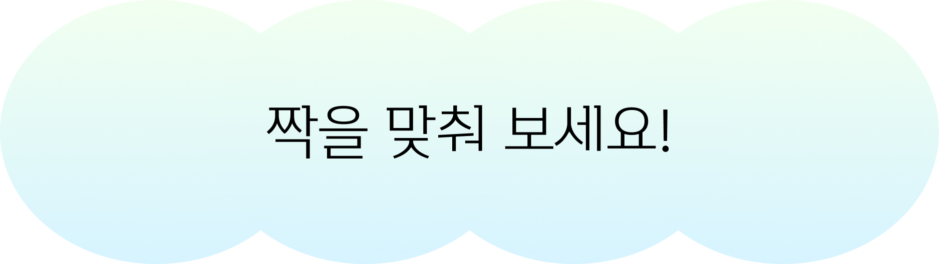 게임을 시작해보세요!